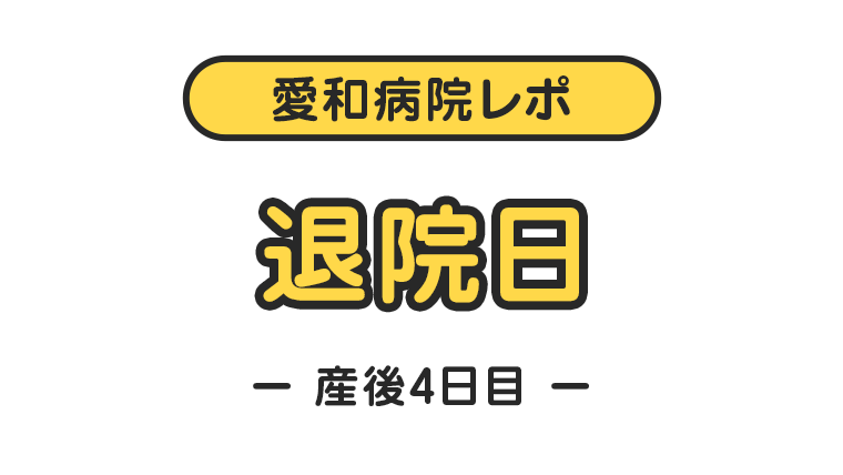 【愛和病院レポ】産後4日目（退院日）