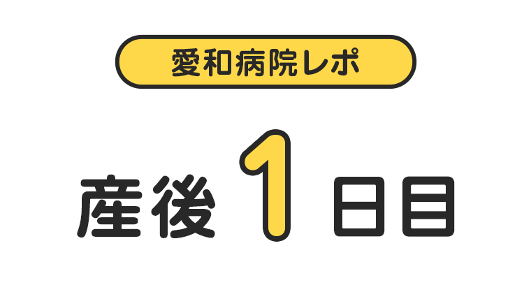 【愛和病院レポ】産後1日目
