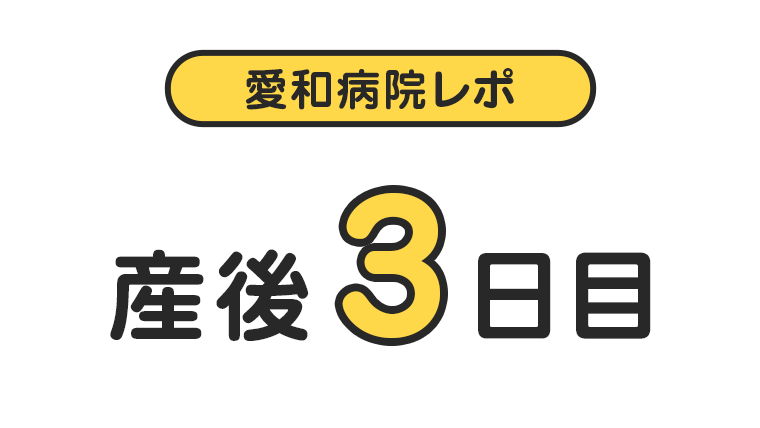 【愛和病院レポ】産後3日目